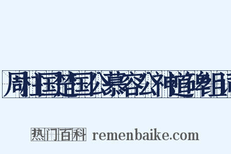 周柱国楚国公慕容公神道碑组词是什么意思的图片